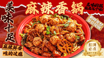 餐饮外卖美食海报麻辣香锅麻辣烫