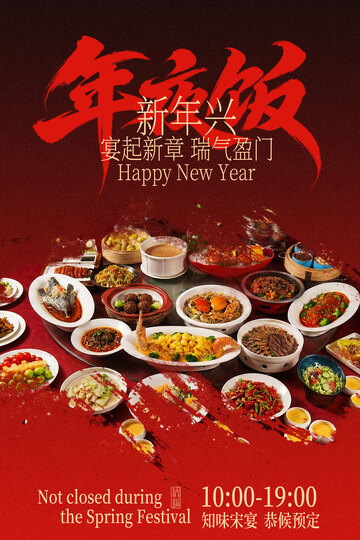 新春年夜饭主题海报