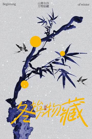 立冬冬季插画国风海报