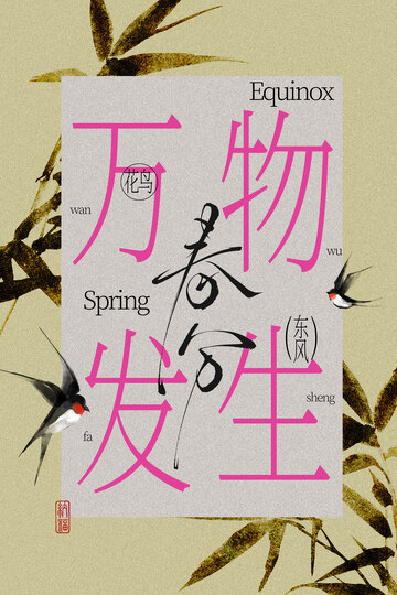 春分节气复古国风海报