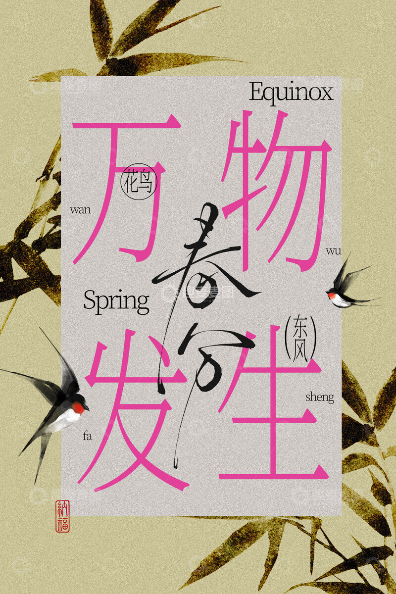 源文件下载【趣麦麦图】-春分节气复古国风海报