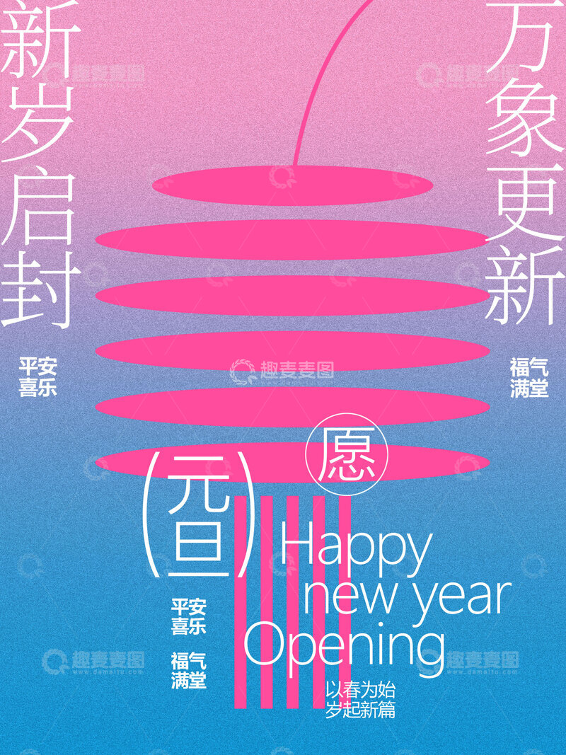 源文件下载【趣麦麦图】-元旦新春创意海报