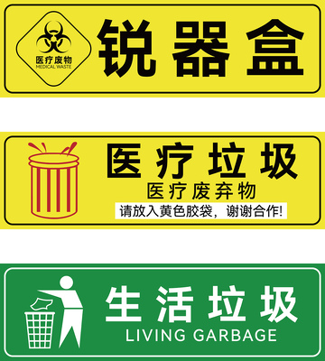 医疗废物全套标识贴纸