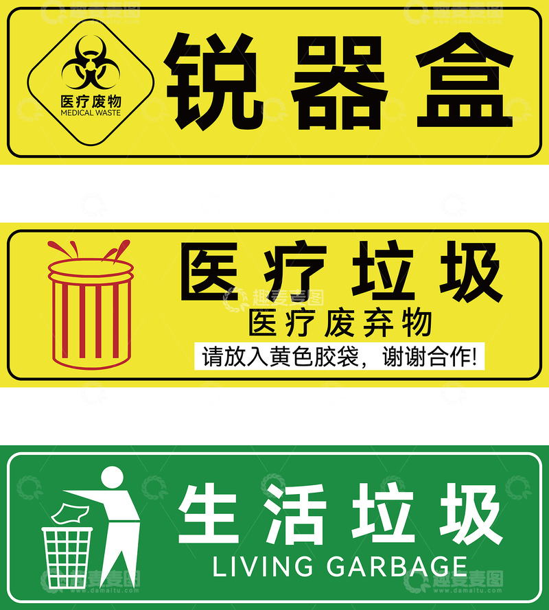 源文件下载【趣麦麦图】医疗废物全套标识贴纸