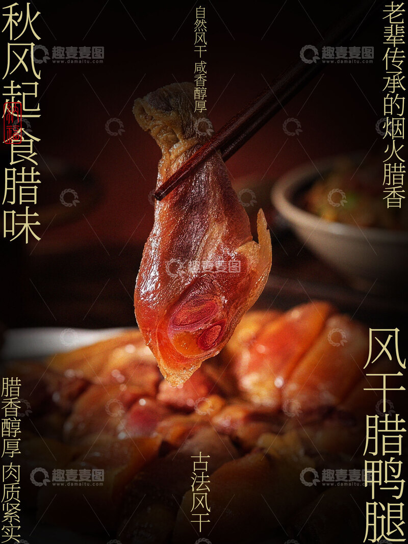 源文件下载【趣麦麦图】-风干腊鸭腿古法腊味人间咸香海报