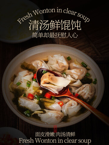 清汤鲜馄饨人间暖味早餐美食海报