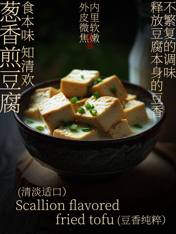 葱香煎豆腐美食海报
