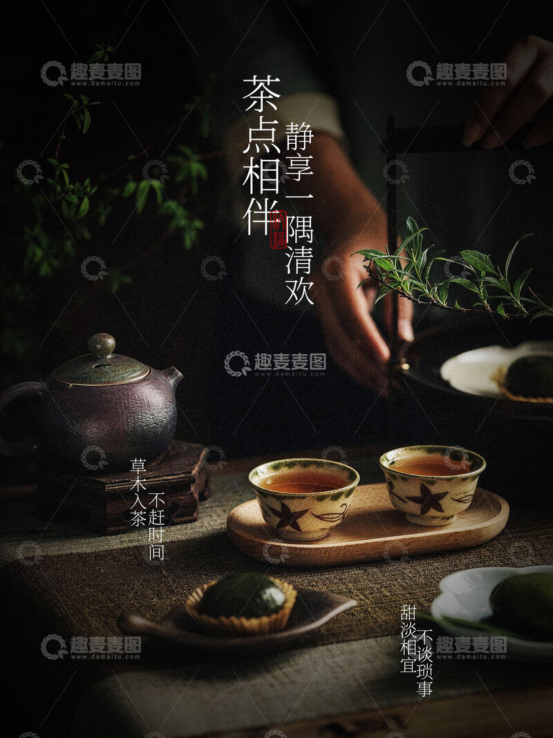 源文件下载【趣麦麦图】-茶点相伴聚会喝茶饮品海报