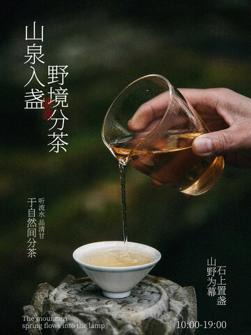 山泉泡茶喝茶氛围海报
