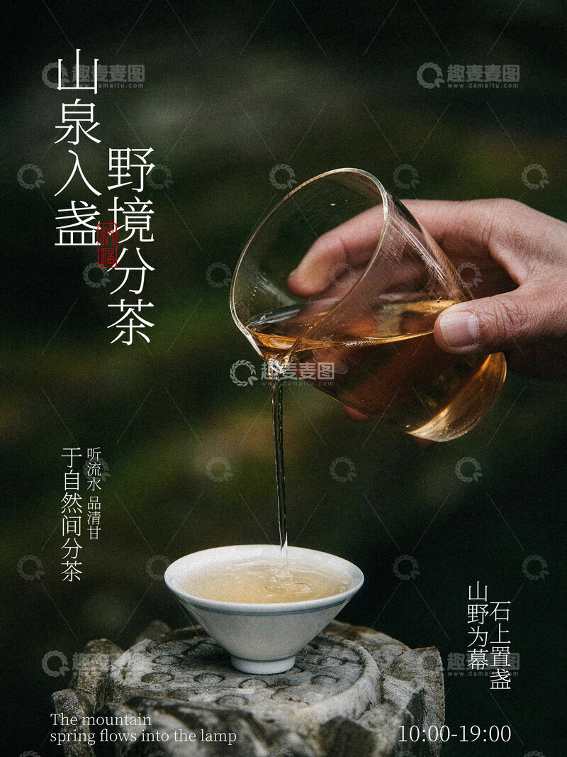 源文件下载【趣麦麦图】-山泉泡茶喝茶氛围海报