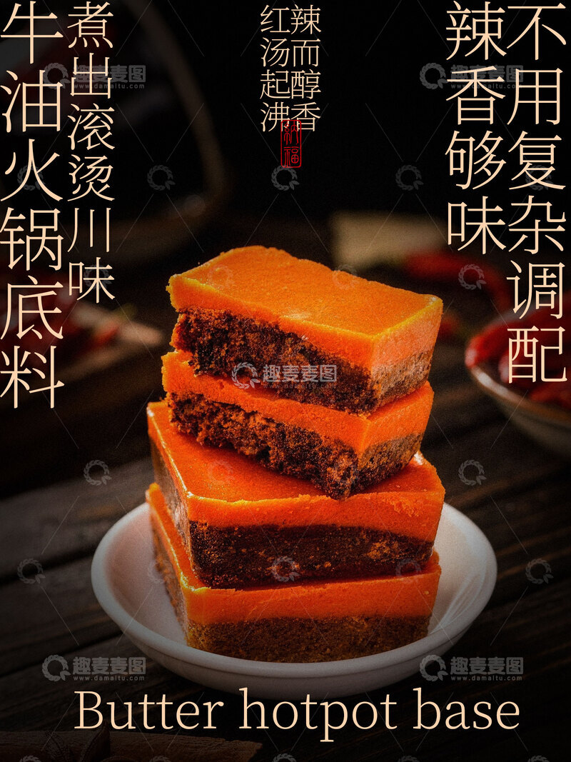 源文件下载【趣麦麦图】-牛油火锅底料宣传海报