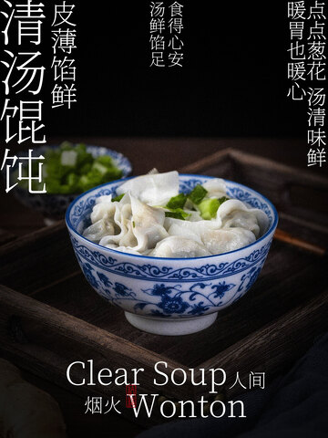 清汤馄饨美食小吃海报