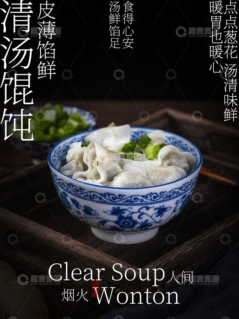 源文件下载【趣麦麦图】-清汤馄饨美食小吃海报