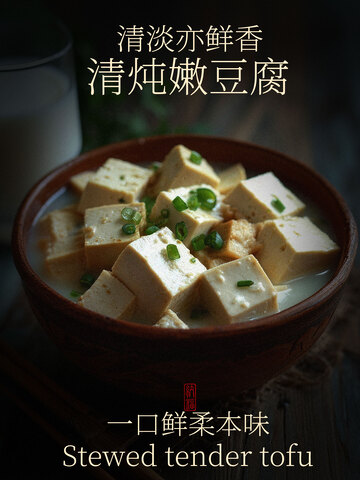 清炖嫩豆腐美食特色海报