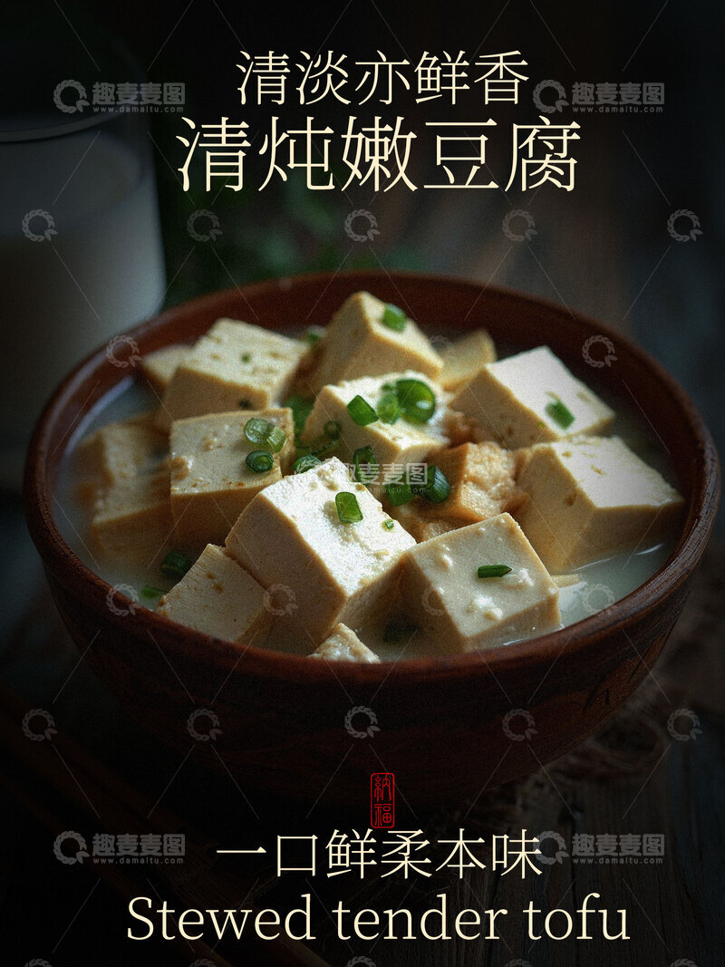 源文件下载【趣麦麦图】-清炖嫩豆腐美食特色海报