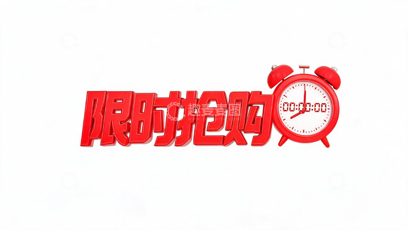 高清大图下载【趣麦麦图】-3D立体风限时抢购倒计时闹钟设计素材