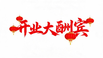喜庆红色书法风开业大酬宾灯笼促销海报