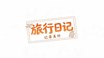 手绘风旅行日记记录美好设计素材