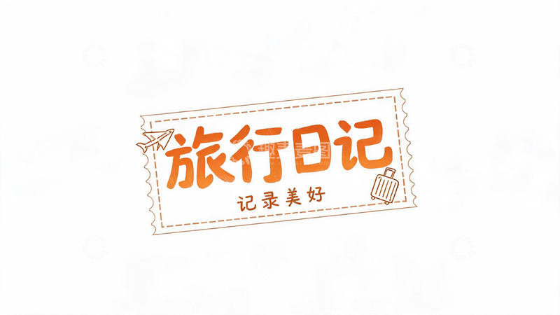 高清大图下载【趣麦麦图】手绘风旅行日记记录美好设计素材