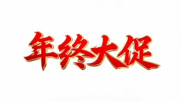 红金立体风年终大促艺术字设计素材