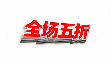 立体风全场五折红色促销艺术字设计素材