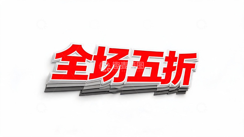 高清大图下载【趣麦麦图】-立体风全场五折红色促销艺术字设计素材