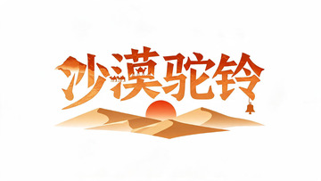 手绘风沙漠驼铃艺术字设计素材
