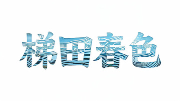 创意艺术字梯田春色蓝色纹理设计素材
