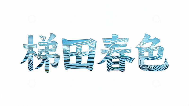 高清大图下载【趣麦麦图】-创意艺术字梯田春色蓝色纹理设计素材