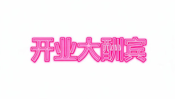 粉色霓虹风开业大酬宾艺术字设计素材