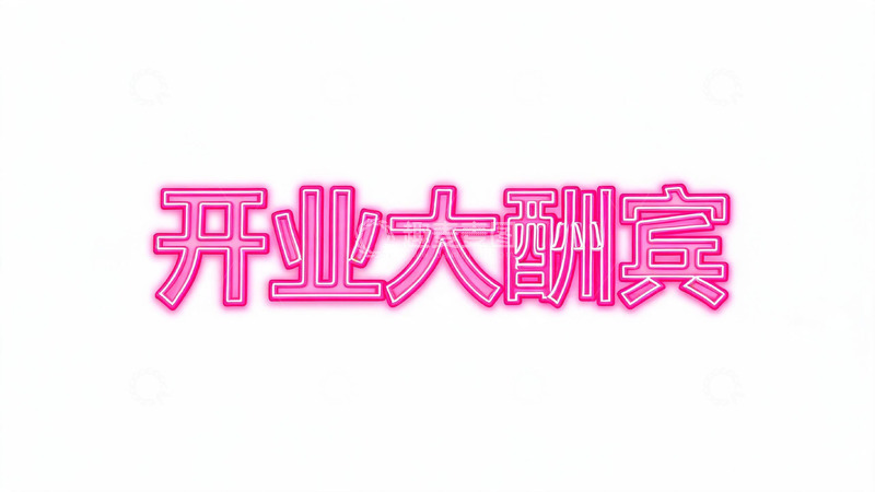 高清大图下载【趣麦麦图】-粉色霓虹风开业大酬宾艺术字设计素材