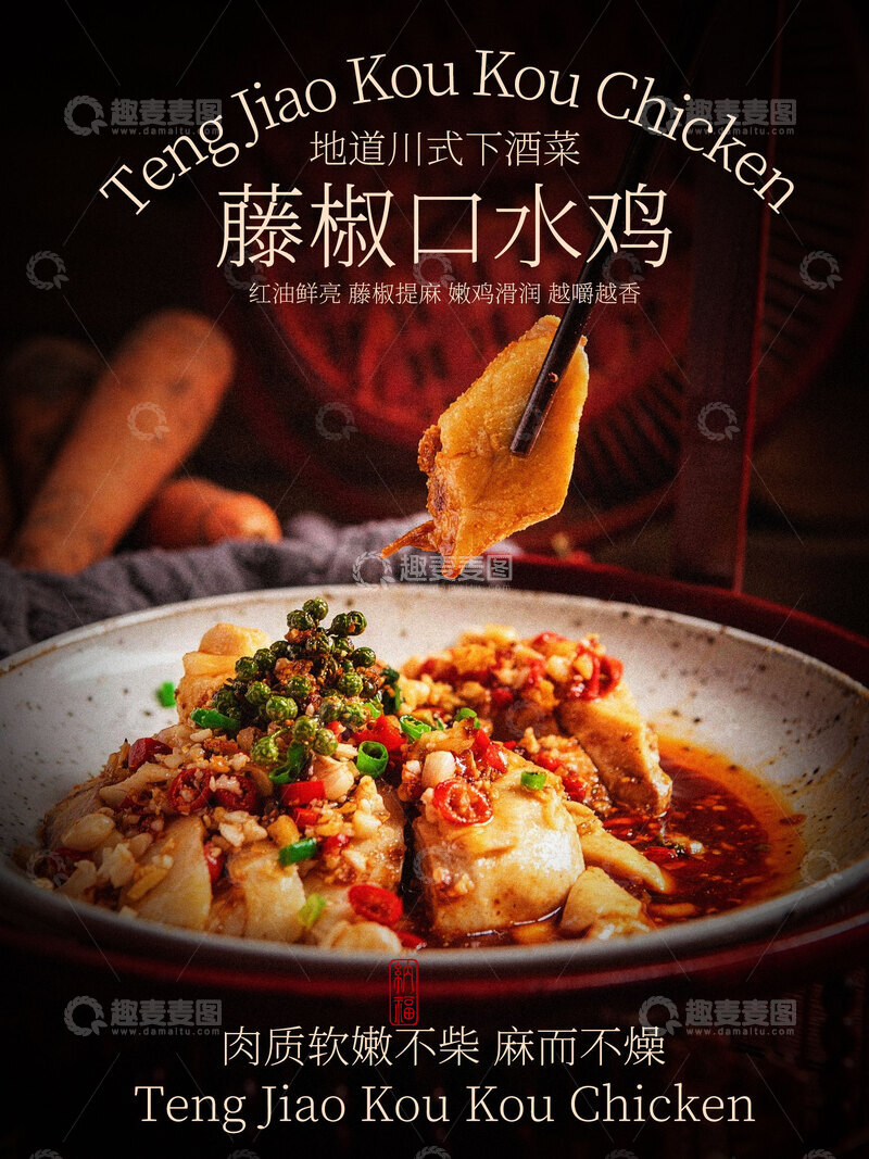 源文件下载【趣麦麦图】-藤椒口水鸡美食海报