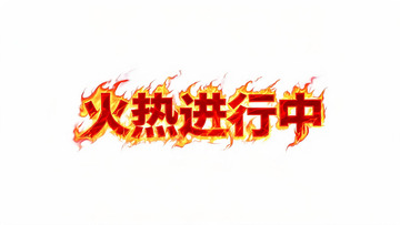 红色火焰火热进行中艺术字设计素材