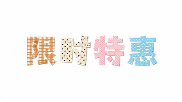 拼贴风可爱限时特惠促销艺术字设计素材