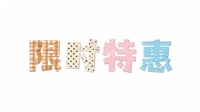 高清大图下载【趣麦麦图】-拼贴风可爱限时特惠促销艺术字设计素材