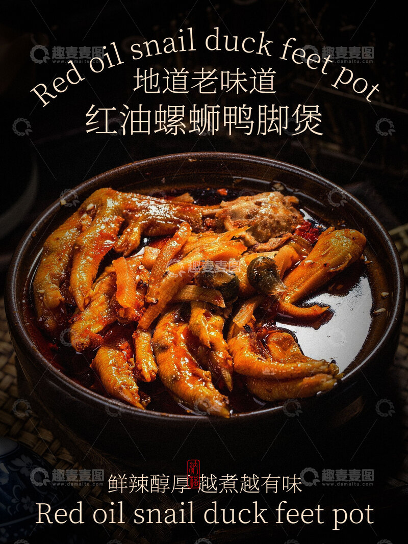 源文件下载【趣麦麦图】-红油麻辣鸭掌美食海报
