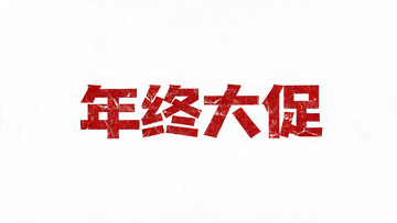 复古做旧风年终大促红色艺术字设计素材