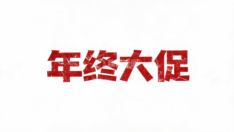 高清大图下载【趣麦麦图】-复古做旧风年终大促红色艺术字设计素材