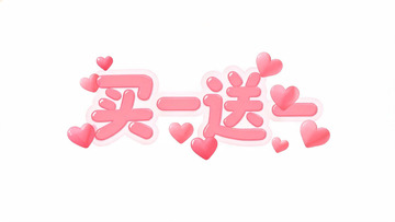粉色立体风买一送一促销艺术字设计素材