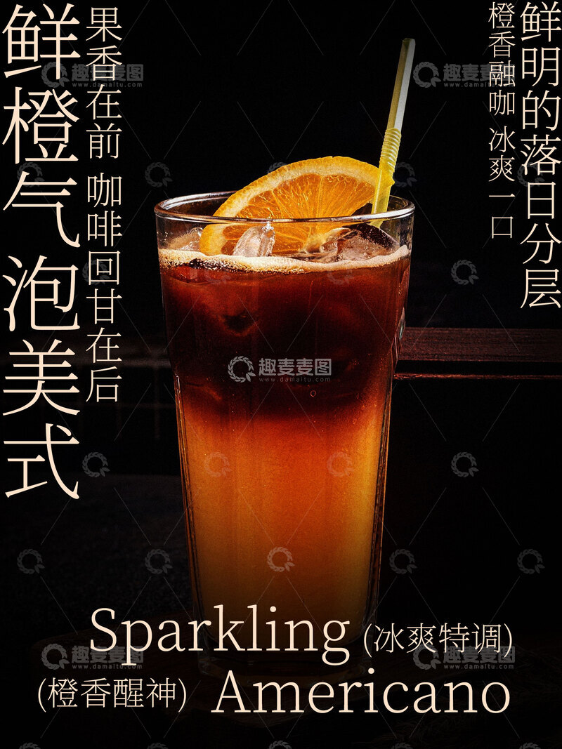 源文件下载【趣麦麦图】-鲜橙气泡美式饮品海报