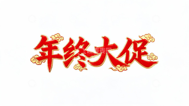 高清大图下载【趣麦麦图】-中国风红色书法年终大促艺术字设计素材