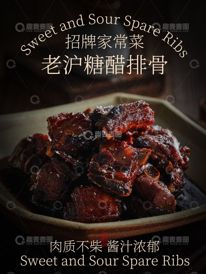 源文件下载【趣麦麦图】-糖醋排骨特色美食海报