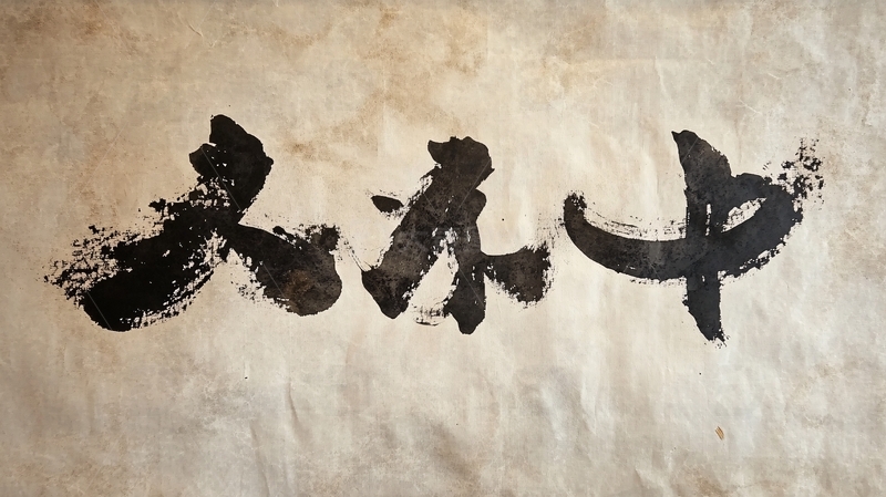 高清大图下载【趣麦麦图】少林主题字