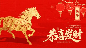 马年喜庆插画恭祝发财248