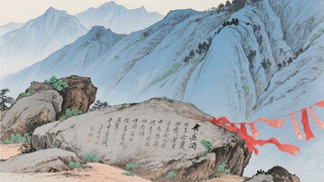 山间刻字巨石与飘扬红绸图410