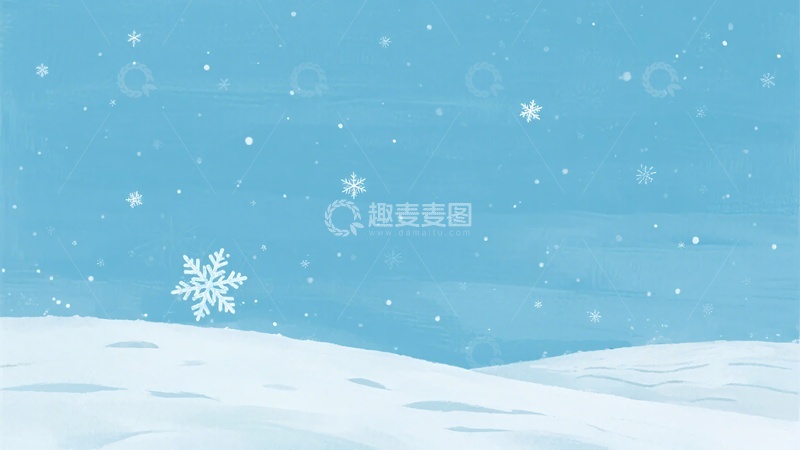 高清大图下载【趣麦麦图】-蓝色雪景插画背景896