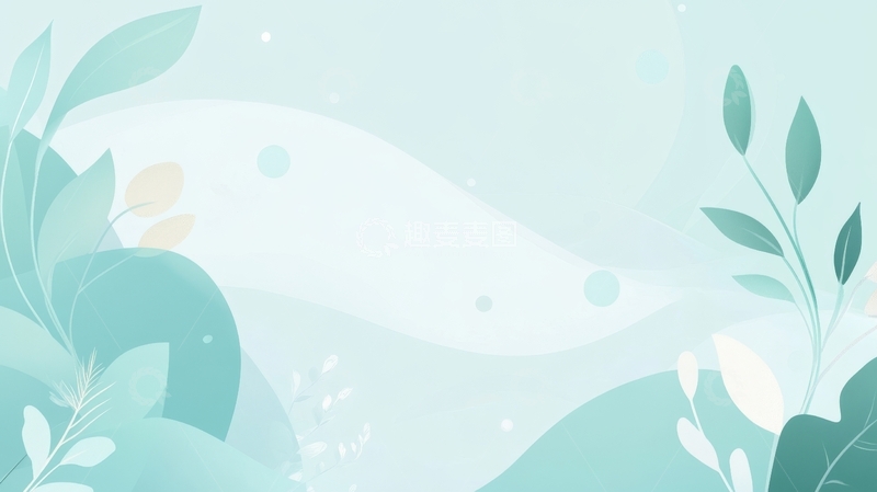 高清大图下载【趣麦麦图】淡雅植物背景图