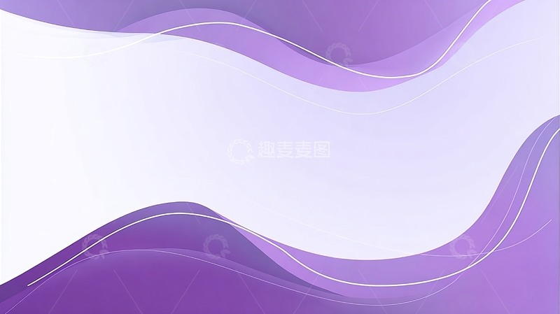 高清大图下载【趣麦麦图】紫色与白色波浪线条的抽象背景