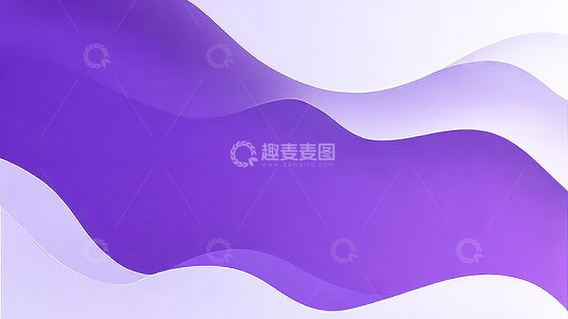 高清大图下载【趣麦麦图】紫色波浪与白色背景的抽象图案