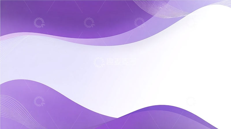 高清大图下载【趣麦麦图】紫色与白色波浪形抽象背景